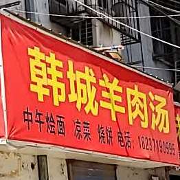 韩城羊肉汤((西下池明德街店)