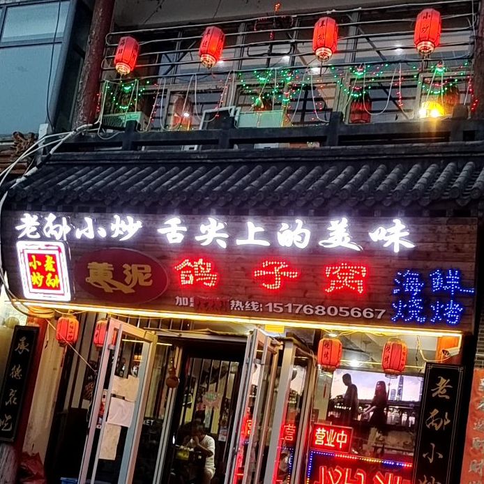 黄泥鸽子窝(山庄东路店)