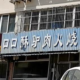 口口酥驴肉火烂(光明东道店)