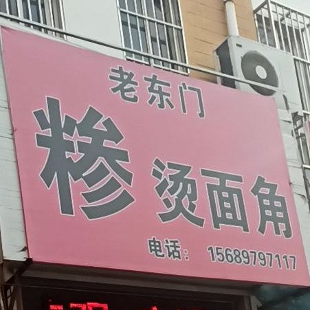 老大们糁汤烫面角(长安花园店)