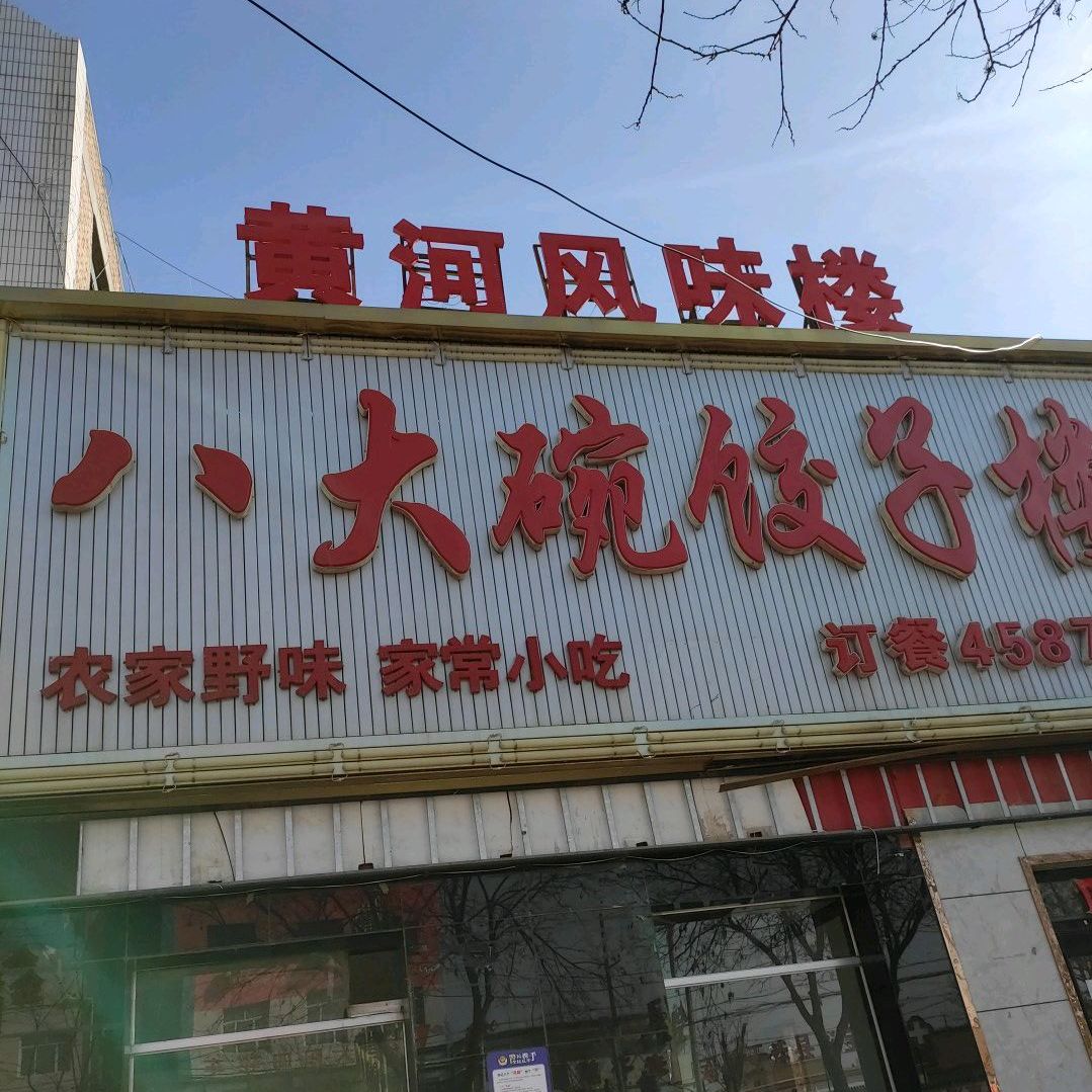八大碗饺子楼