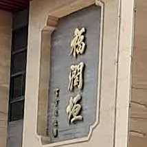 福润垣(靖和紫御台B区店)