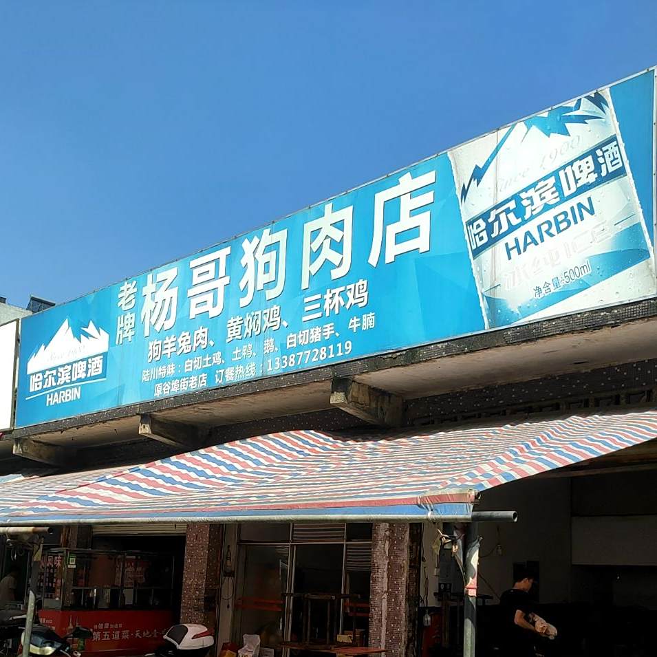 杨哥羊肉店