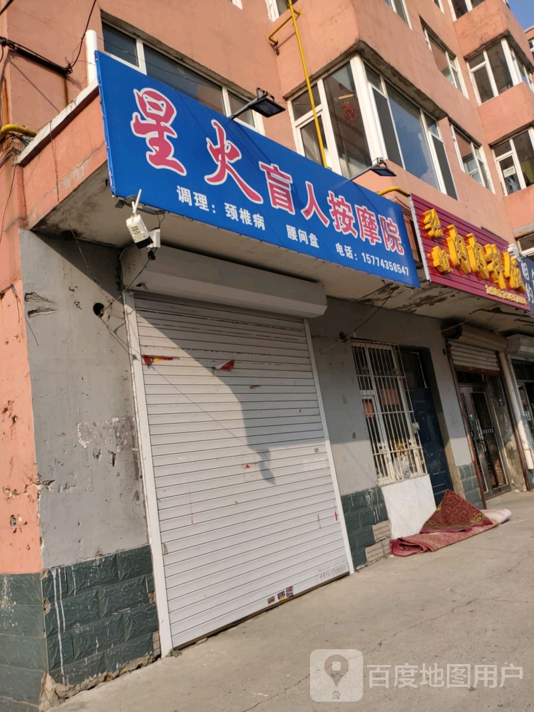 星火盲人按摩院(祥和嘉苑店)