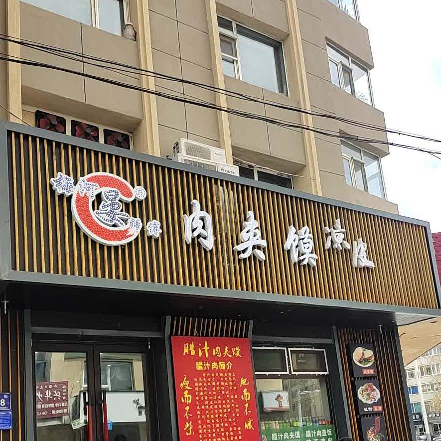 肉夹馍家凉