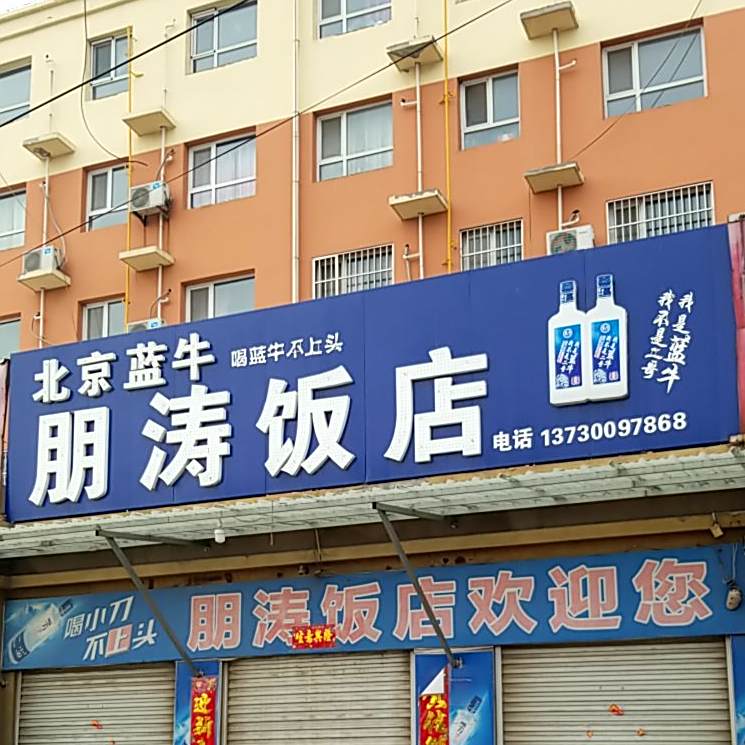 朋涛饭店