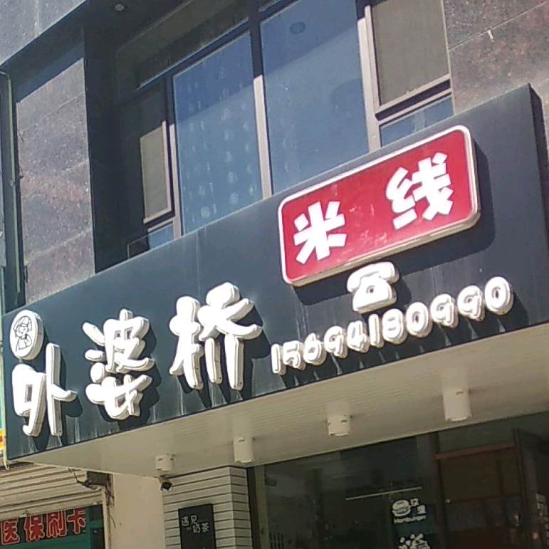 外婆(桥(西新路店)
