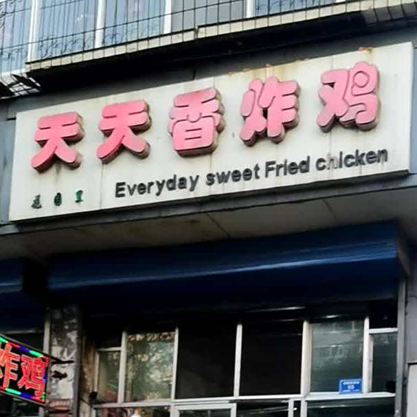 天天香炸鸡(花园里前街店)