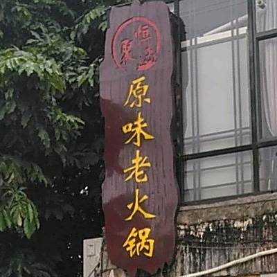原味老火锅