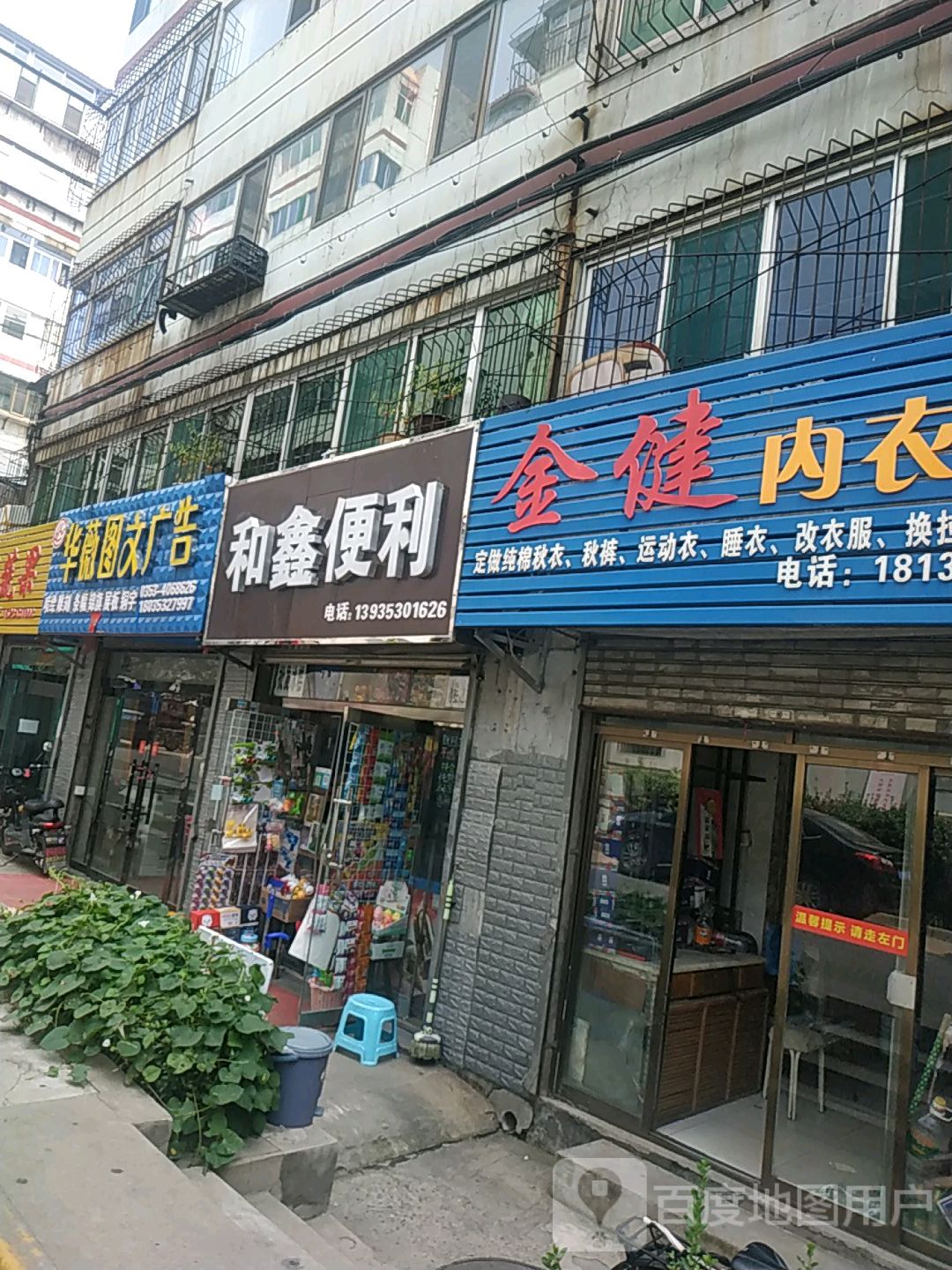 金健内衣店