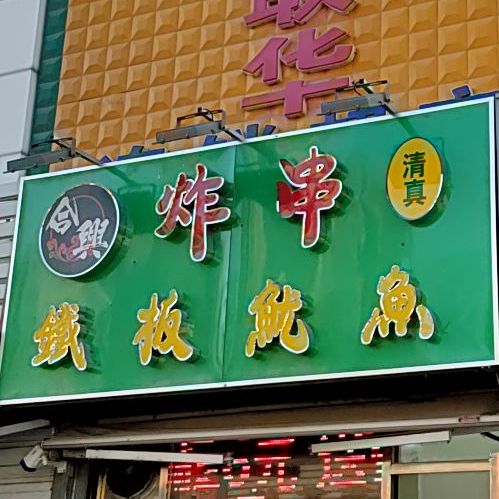 合兴炸串铁板鱿鱼