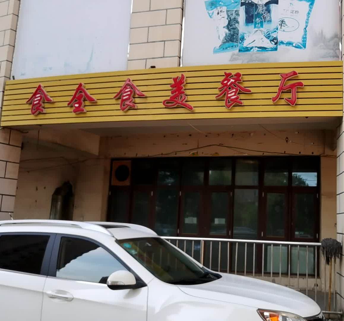 食全食美餐厅津南大道店