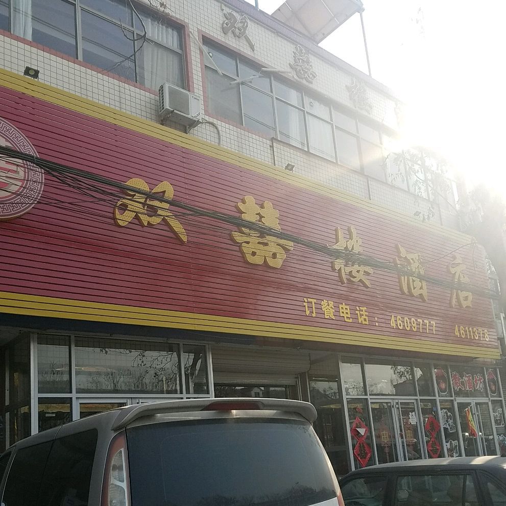 双囍楼酒店