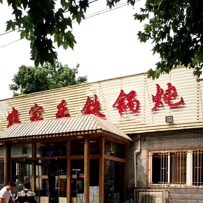 农家了铁锅炖(时光街店)
