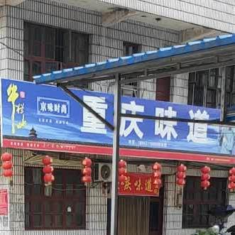 特味馆重庆市味道