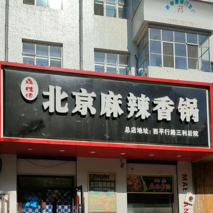 鑫胜原北京麻辣香锅(总店)