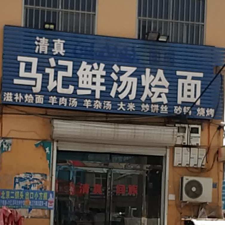 清真马记鲜汤烩面