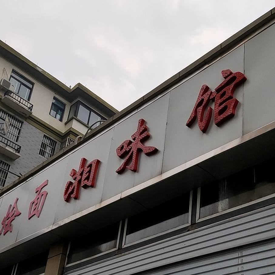 湘味馆(和幸路店)