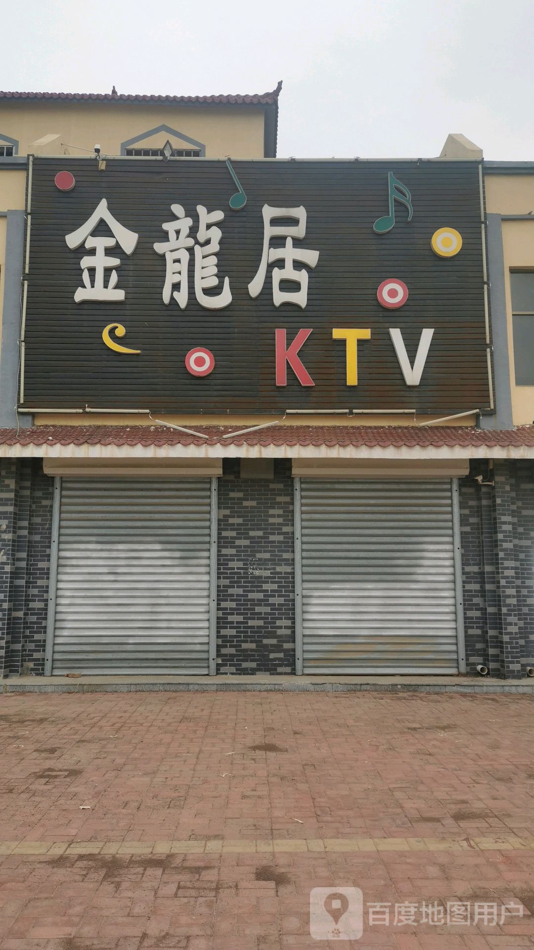 金龙居KTV