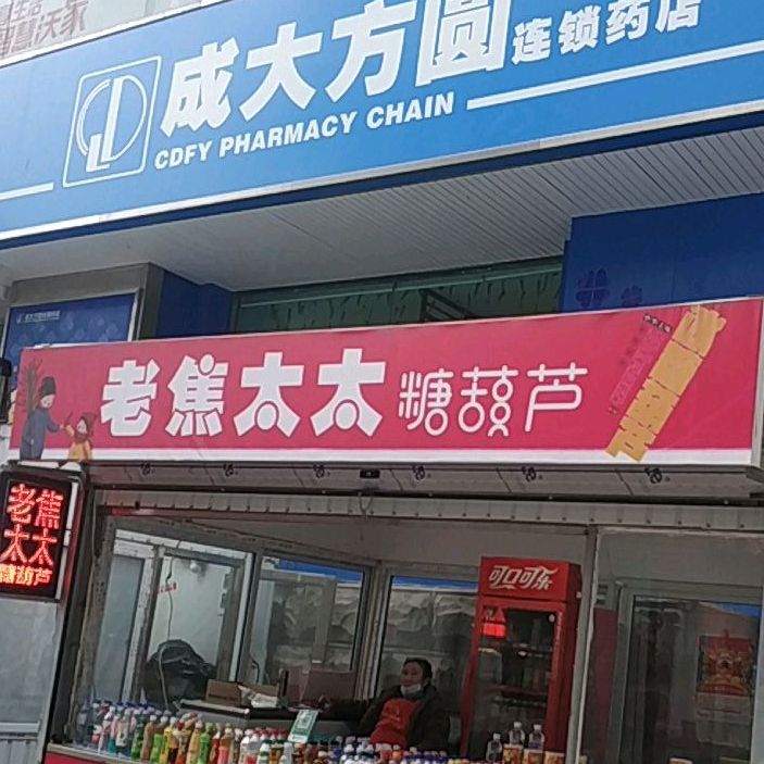 老焦太太糖胡卢