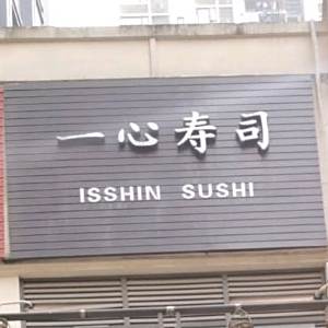 一心寿司·刺身·便当店