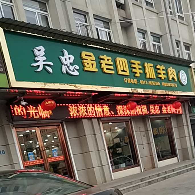 金老四手抓羊肉(眉县店)
