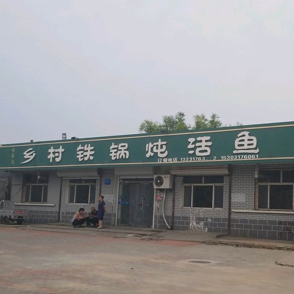 乡村铁锅炖活鱼