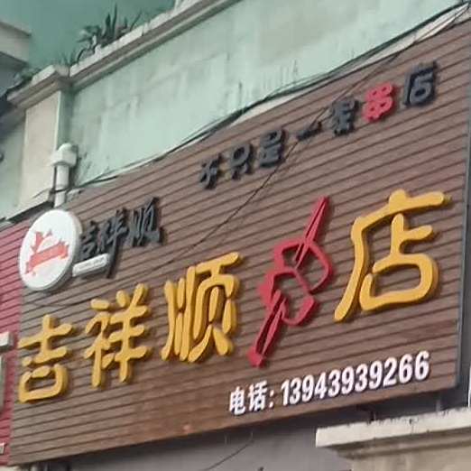 吉详顺串店(白山六店)