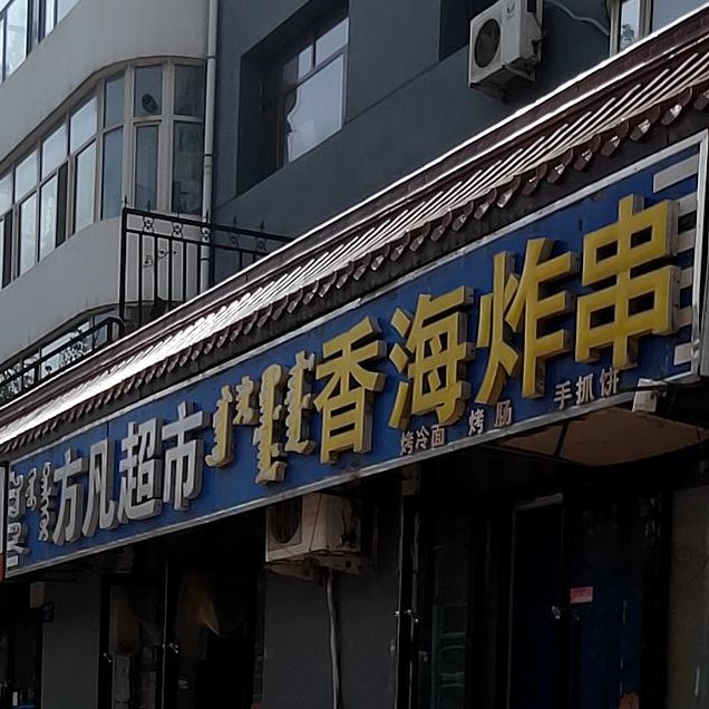 香海炸串