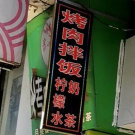 靠肉拌饭(唐子巷店)