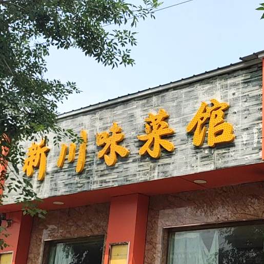 新川味菜蓝馆(光彩店)