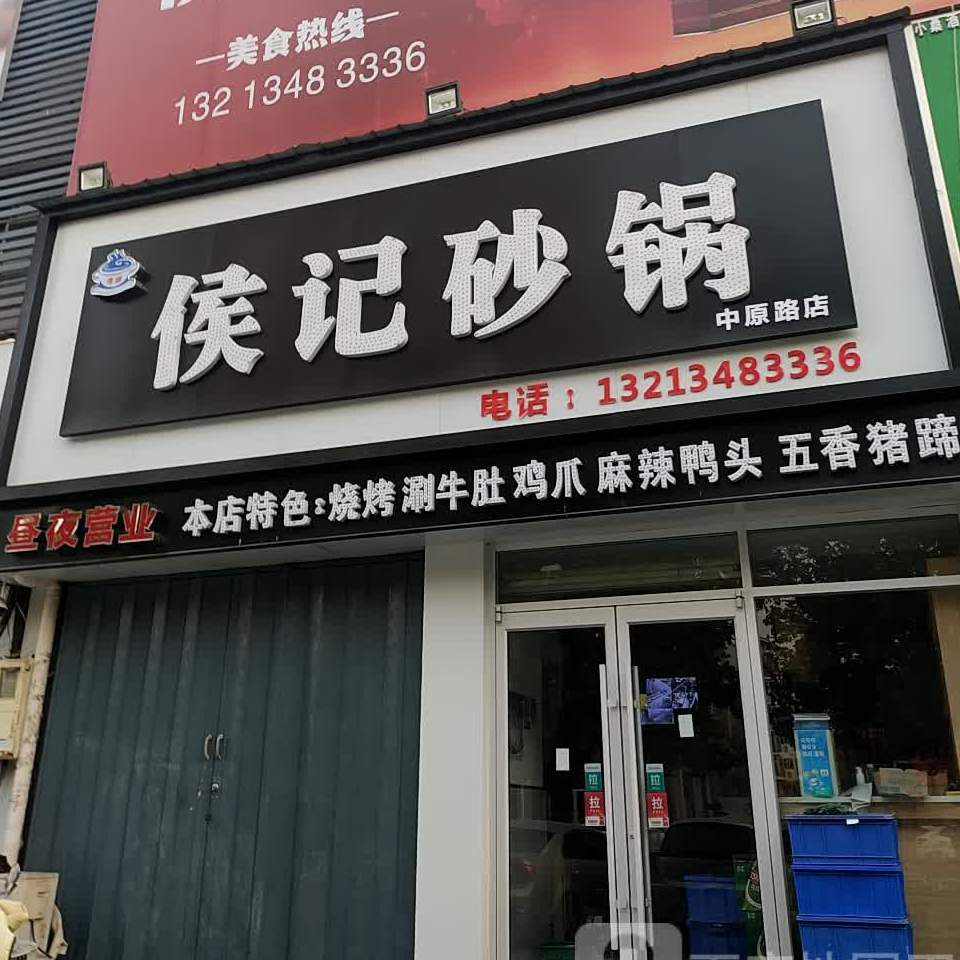 侯记砂锅(中原路店)