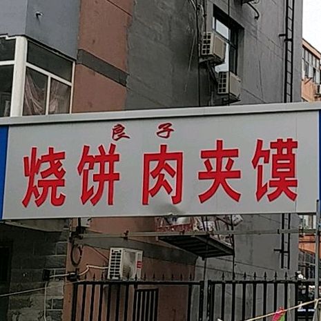 良子烧饼肉夹馍