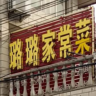璐璐家常菜