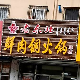 老东北鲜肉铜火锅(平安店)