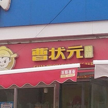 曹状元烧饼(永兴东路店)