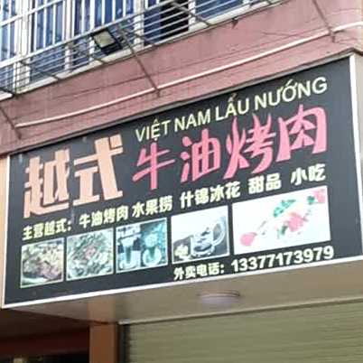 越式牛油烤肉