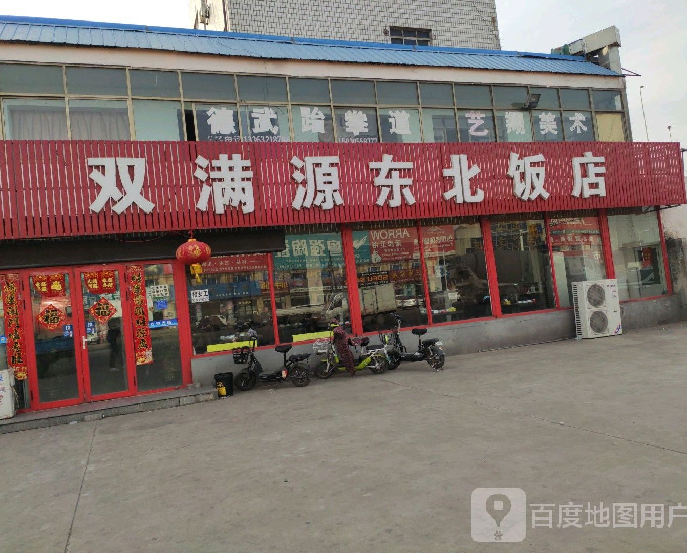 双满源东北饭店