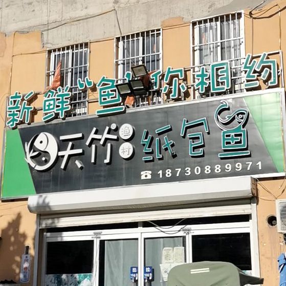 天纸竹包鱼(景新大街店)