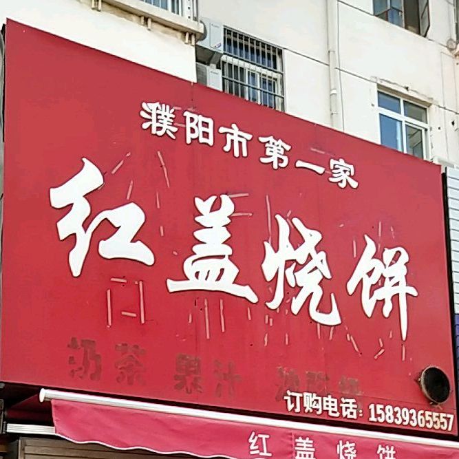 红盖家烧饼(任丘路店)