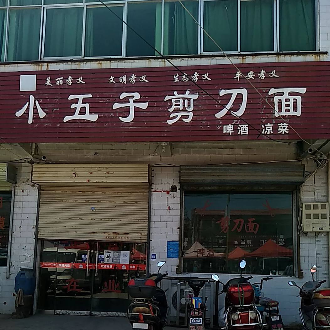 小五子剪刀面