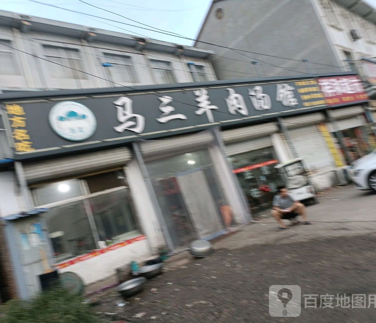 马三羊肉汤馆