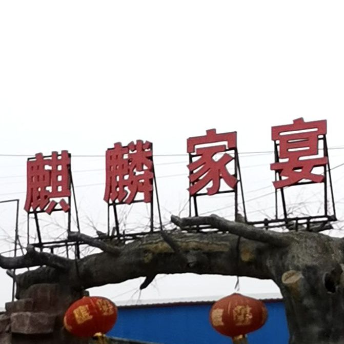 麒麟佳苑