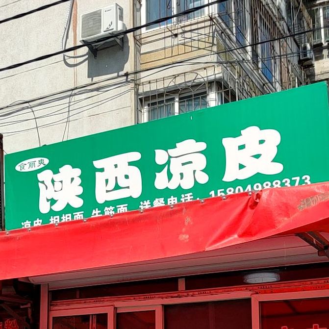 山西凉皮