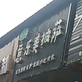 艾乐美披萨
