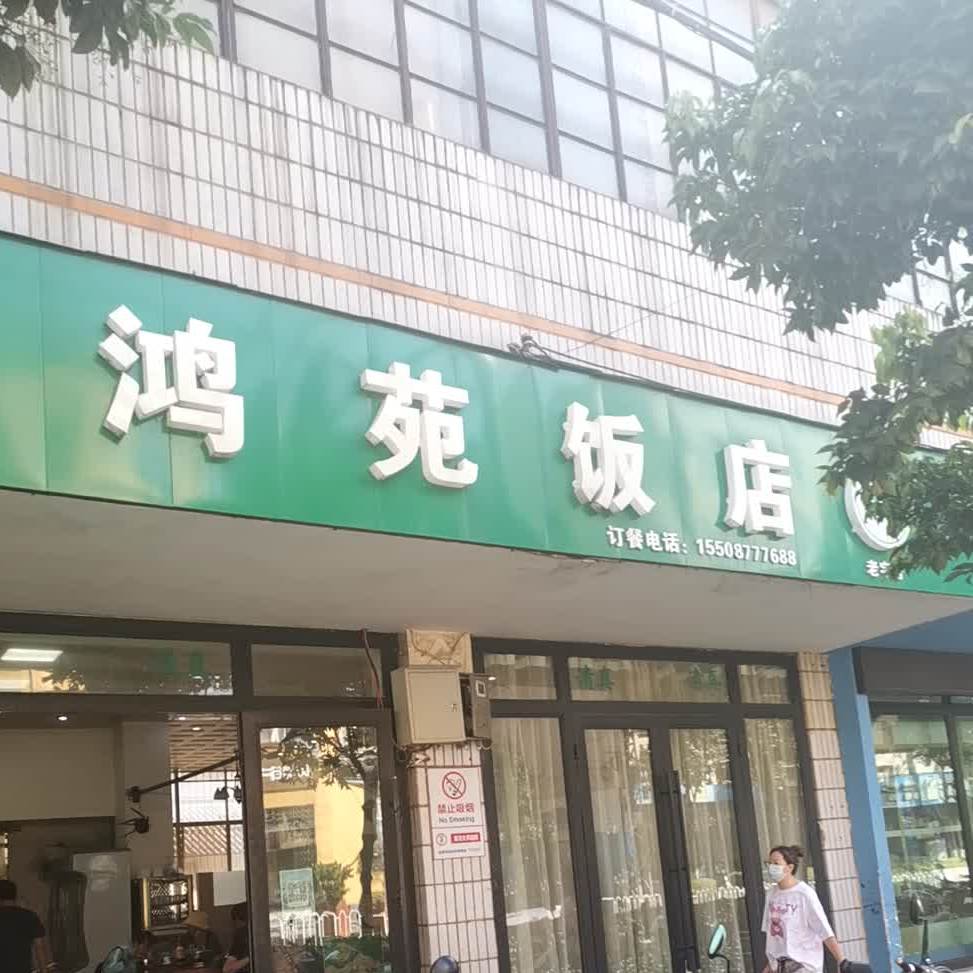 鸿苑饭店