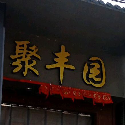 聚丰园羊肉馆