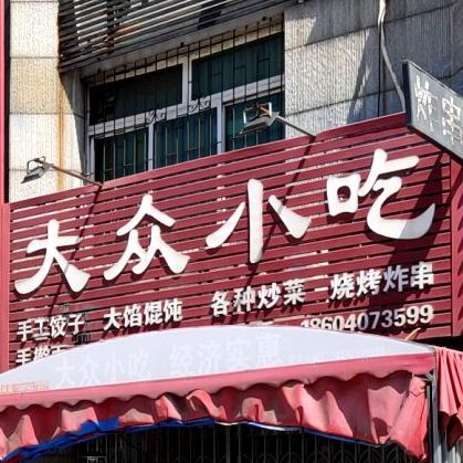大众小吃(广场西街店)