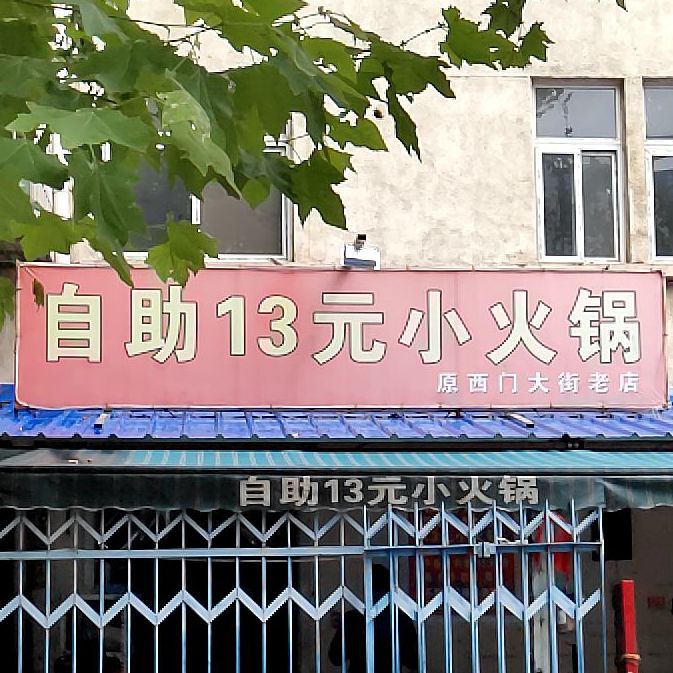 自助13元小火锅