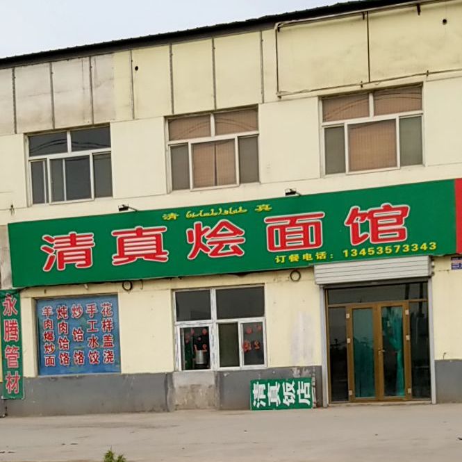 清真烩面馆